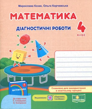Математика 4 клас. Діагностичні роботи до підручника Скворцової С. - Мирослава Козак, Ольга Корчевська (978-966-07-3946-8)