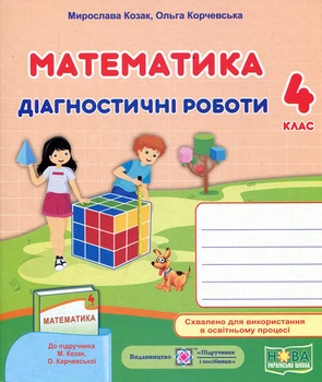 Математика 4 клас. Діагностичні роботи до підручника Козак М. - Мирослава Козак, Ольга Корчевська (978-966-07-3853-9)