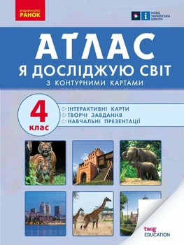 НУШ Я досліджую світ. 4 клас. Атлас (9786170970008)