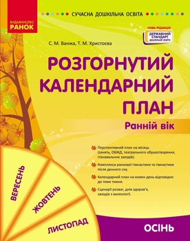 Сучасна дошкільна освіта. Розгорнутий календарний план. ОСІНЬ. Ранній вік (9786170975089)