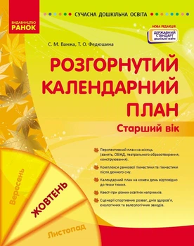 Сучасна дошкільна освіта. Розгорнутий календарний план. ЖОВТЕНЬ. Старший вік (9786170974778)