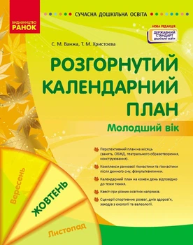 Сучасна дошкільна освіта. Розгорнутий календарний план. ЖОВТЕНЬ. Молодший вік (9786170974754)