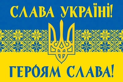 Флаг Украины с гербом патриотический «Слава Україні! Героям слава!» 105х70 см PromoZP