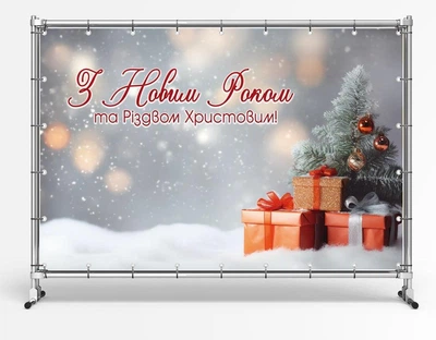 Баннер/фотозона на Новый Год "С новым годом. Подарки под елкой" размер 2х3м. С люверсами.