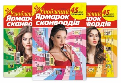 Любимая Ярмарка сканвордов(5 номеров)