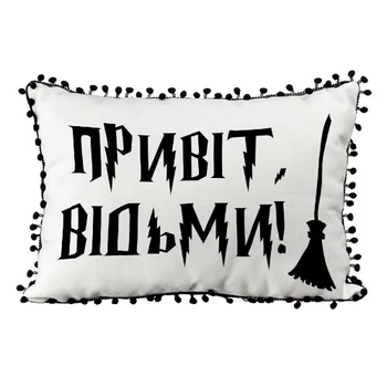 Подушка из мешковины с помпонами Привіт, відьми! 45x32 см