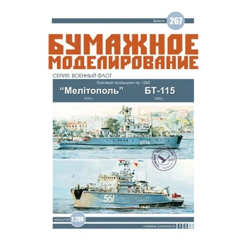 Журнал "Бумажное моделирование" №267. Базовые тральщики проекта 1265 Мелітополь/БТ-115