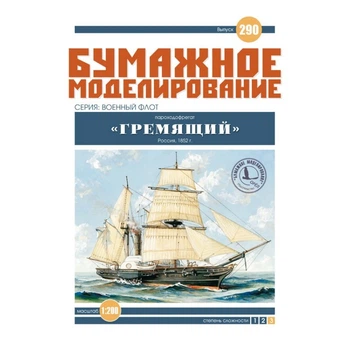 Журнал "Бумажное моделирование" №290. Пароходофрегат "Гремящий"