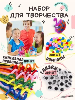 Набір для дитяї творчості - різнокольоровий синельний пухнастий дріт, оченята, помпончики (500 елементів)