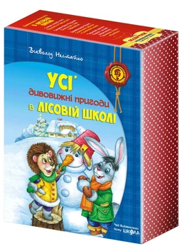 Дивовижні пригоди в лісовій школі. ПОДАРУНКОВИЙ КОМПЛЕКТ з чотирьох книг. - Нестайко В. - МАГУРА (106379)