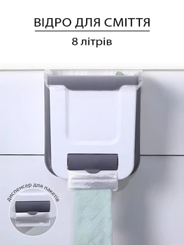 Складне відро для сміття підвісне на дверцята в туалет на кухню VMHouse кошик для сміття для ванної в офіс пластик 8 л білий (0112-0002)