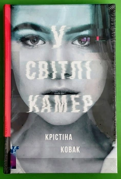У світлі камер Кристина Ковак Книголав