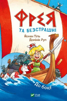 Фрея та безстрашні. До бою! Йохен Тіль, Домінік Рупп. Vivat