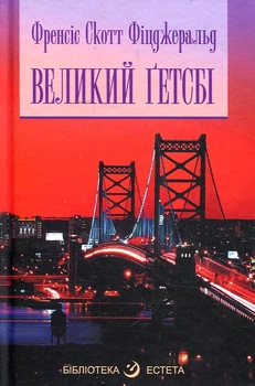 Большой Гэтсби