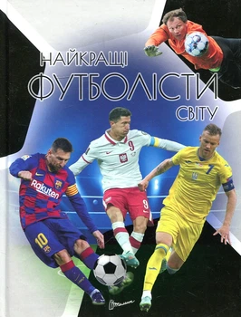 Лучшие футболисты мира (Энциклопедия для любознательных) А5ф