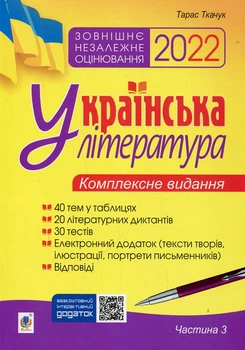 Украинская литература. Комплексное к ВНО. Ч. 3. Тесты. ВНО 2022