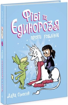 Фиби и единороги : Фиби и единороссы против гоблинов. Книга 3(у)