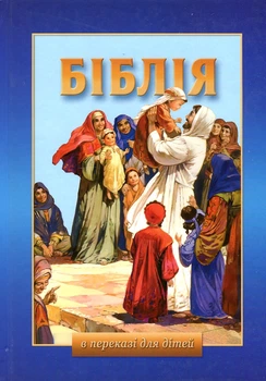 Біблія в переказі для дітей. Старий і новий завіт.