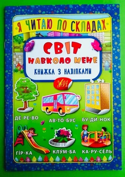 Я читаю по складах. Світ навколо мене. Книжка з наліпками. УЛА