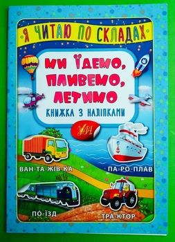 Я читаю по складах. Ми їдемо пливемо летимо. Книжка з наліпками. УЛА