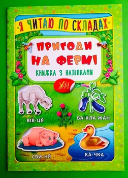 Я читаю по складах. Пригоди на фермі. Книжка з наліпками. УЛА