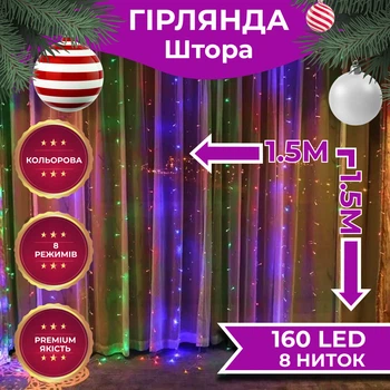 Светодиодная гирлянда штора 160LED 8 линий 1.5х1.5 м для создания атмосферы праздника мультиколор