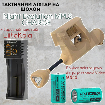 Тактичний ліхтар на шолом Night Evolution MPLS CHARGE coyoteTan + акум, + зарядний пристрій LiitoKala Lii-100, військовий ліхтарик