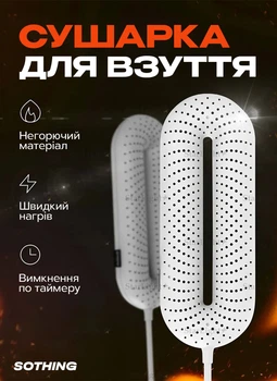 Электросушилка для обуви Sothing Zero-Shoes Dryer