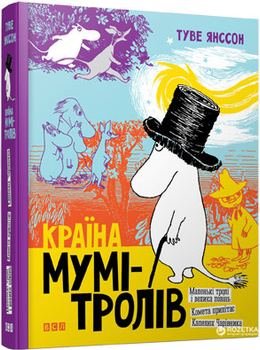 Країна Мумі-тролів. Книга перша - Туве Янсон (9786176796466)
