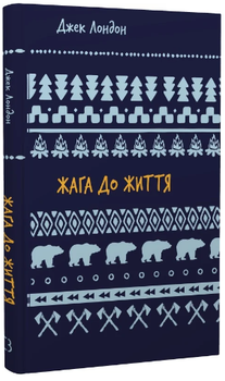 Жага до життя (Шкільна бібліотека Book Chef)/Лондон Джек/9786175482827