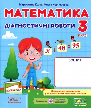 Математика 3 клас. Діагностичні роботи до підручника Козак М. - Мирослава Козак, Ольга Корчевська (978-966-07-3677-1)