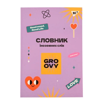 Словник В5 YES Groovy 911580 з іноземної мови /911580/