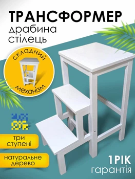 Стілець драбина трансформер для кухні будинку табурет складний дерев'яний табуретка сходи з дерева складна на 3 сходинки маленька біла ясен стільці драбини табурети трансформери