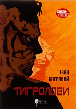 Тигролови - Іван Багряний (9786176295884)