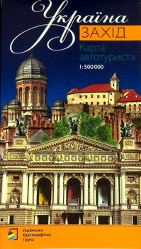 Карта автотуриста Україна Захід м-б 1:500 000 (9786177447350)