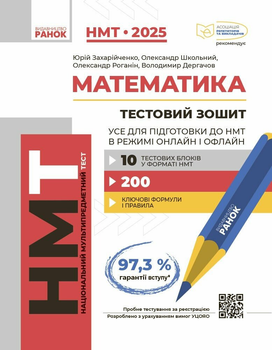 Книга НМТ 2025. Математика. Тестовий зошит. Усе для підготовки до