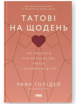 Татові на день. 366 роздумів про батьківство, любов і виховання дітей (9786178277857)