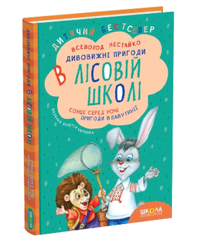 Книга Дивовижні пригоди в лісовій школі. Сонце серед ночі. Пригоди в павутинії. - Всеволод Нестайко (978-966-8182-98-3)
