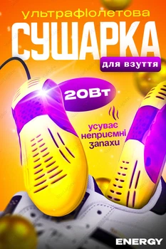 Сушарка з ультрафіолетом Електросушарка для взуття Energy Yellow
