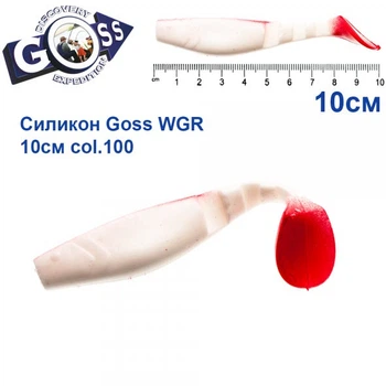 Силикон Goss WGR 10 см col 100