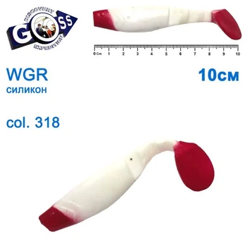 Силикон Goss WGR 10 см col 318