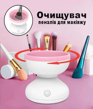 Очиститель косметических кистей для макияжа электрический очиститель кистей MAKEUP STEEP Brush Белый
