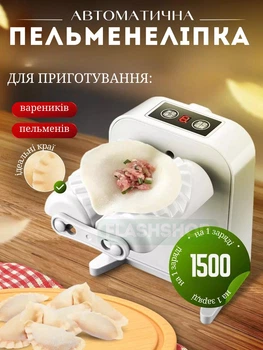 Автоматична електрична машина для ліплення пельменів, вареників (сіра)
