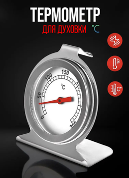 Кухонный термометр для духовки внутренний градусник для духовки и печи Whicepart