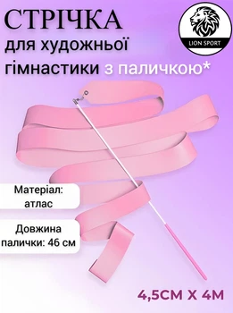 Стрічка для художньої гімнастики з паличкою Lion , S-1-ER, блідо-рожева, 4 м, довжина палички 46 см. (S-1-ER)