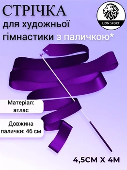 Стрічка для художньої гімнастики з паличкою Lion SPORT, S-1-BL, фіолетова, 4 м, довжина палички 46 см
