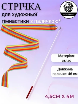 Стрічка для художньої гімнастики з паличкою Lion , S-1-X, "веселка", 4 м, довжина палички 46 см. (S-1-X)