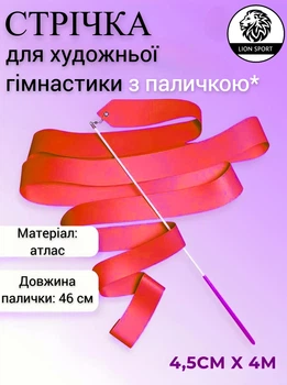 Стрічка для художньої гімнастики з паличкою Lion , S-1-R, червона, 4 м, довжина палички 46 см. (S-1-R)
