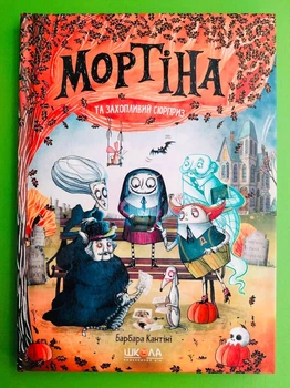 Мортіна та захопливий сюрприз. Книга 5. Барбара Кантіні, Школа