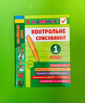 Я відмінник Українська мова Контрольне списування 1 клас УЛА